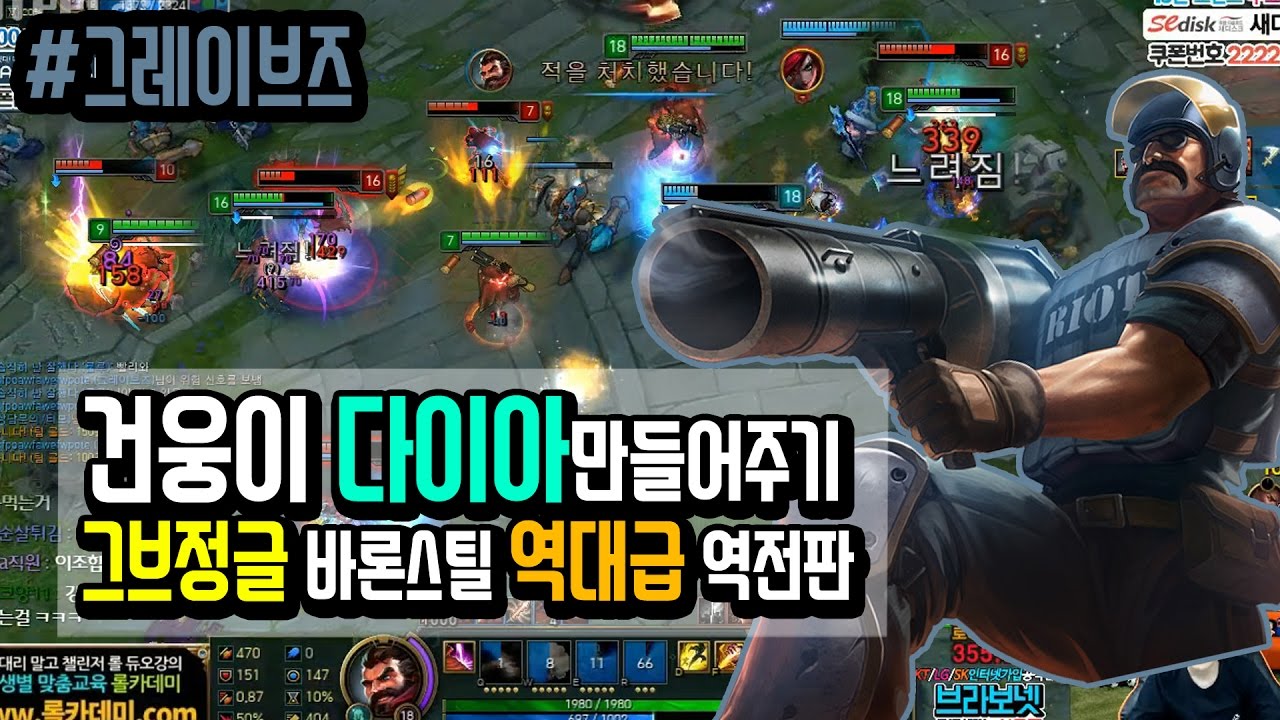 건웅이 다이아만들어주기 그브정글 바론스틸 역대급 역전판 /#그레이브즈