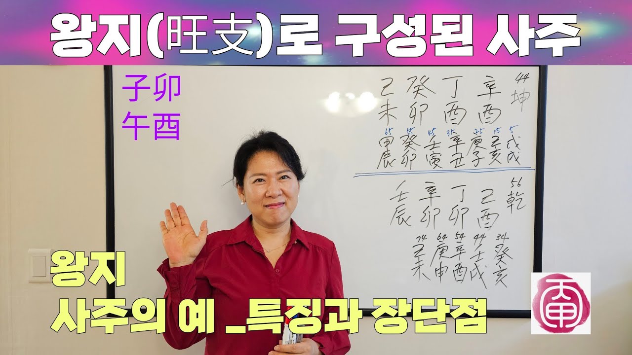 자오묘유(子午卯酉) 왕지가 많은 사주의 특징과 장단점 _왕지 사주 통변