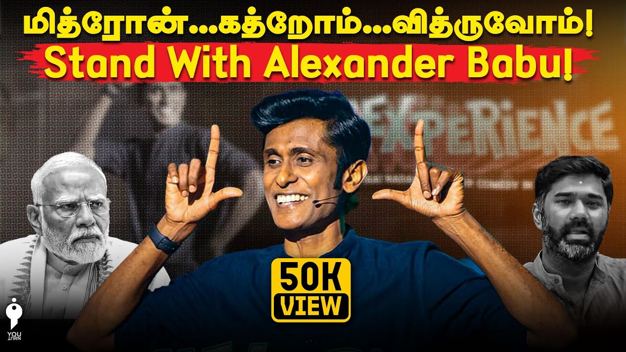 குறிவைக்கப்படும் Alexander Babu...We support | Alexperience Modi | Maridhas | Youturn