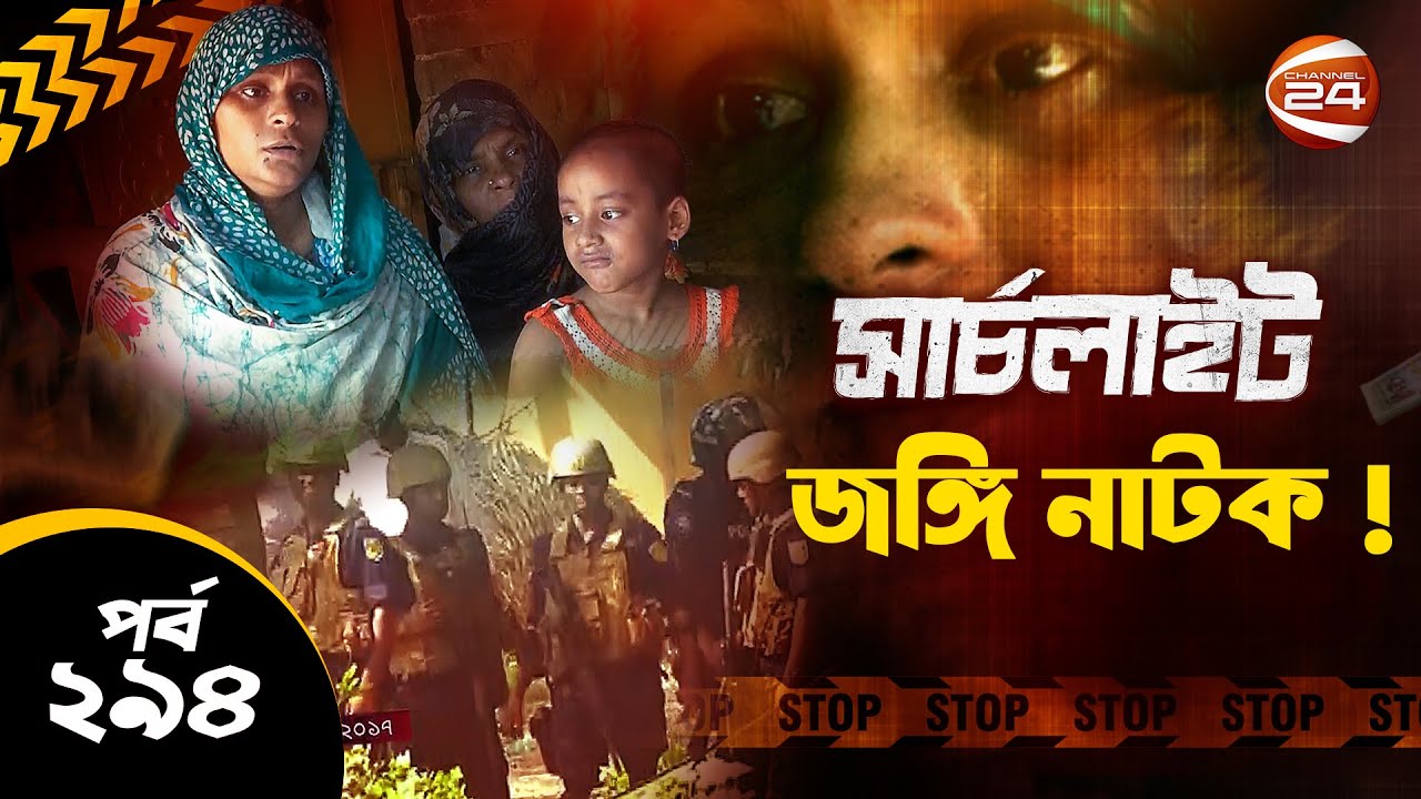 যেভাবে সাজানো হয় জঙ্গি নাটক! | সার্চলাইট |পর্ব-২৯৪|২৯ নভেম্বর ২০২৪| Search Light