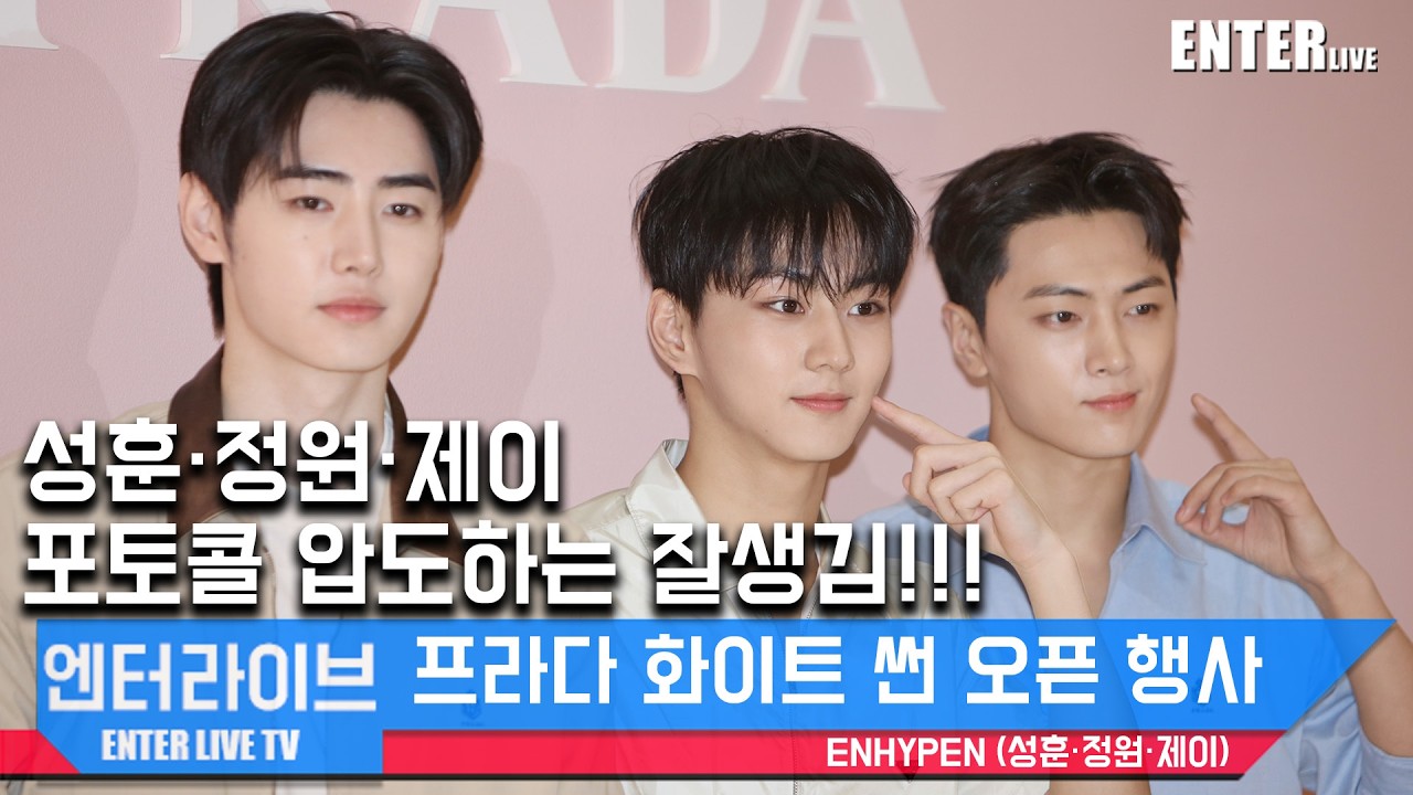 [엔터라이브] “비주얼 미쳤다”…엔하이픈 성훈·정원·제이 등장에 프라다 포토월 난리