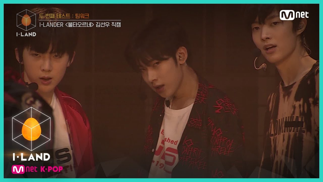 [I-LAND/직캠] 아이컨택 l 김선우 ♬불타오르네(FIRE) @ 두 번째 테스트_팀워크 200710 EP.3