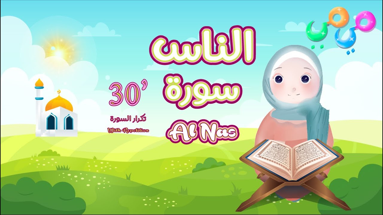 سورة الناس 30 دقيقة تكرار- أحلى طريقة لحفظ القرآن للأطفال Quran for Kids Al Nas 30' Repetition