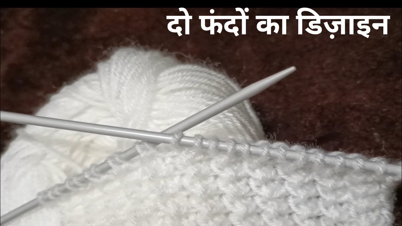 New Knitting Pattern 🧶 दो फंदों का डिज़ाइन #newknittingpattern #knitting #youtube