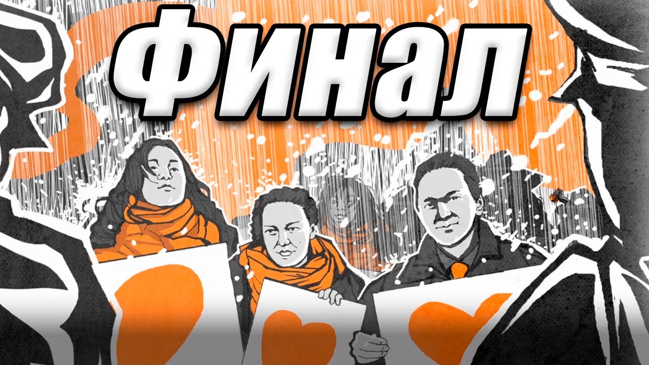 ФИНАЛ - For the people №8