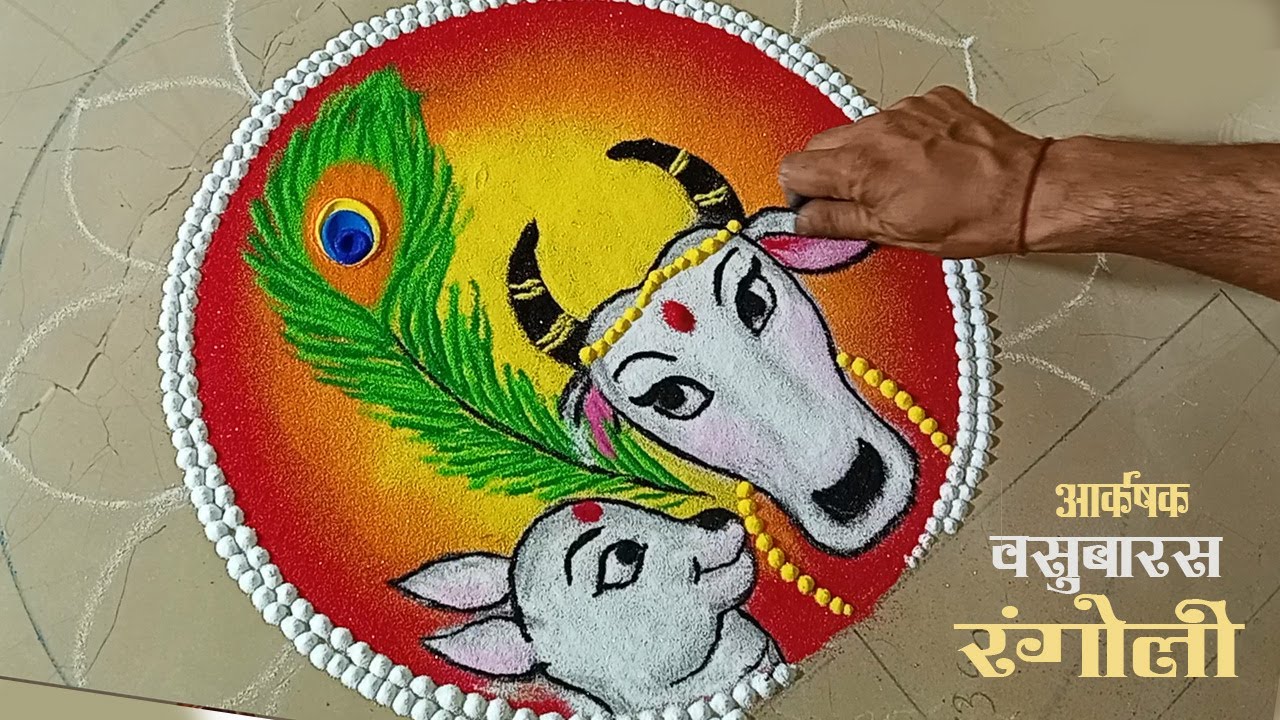आकर्षक वसुबारस रंगोली  step by step with voice demonstration.