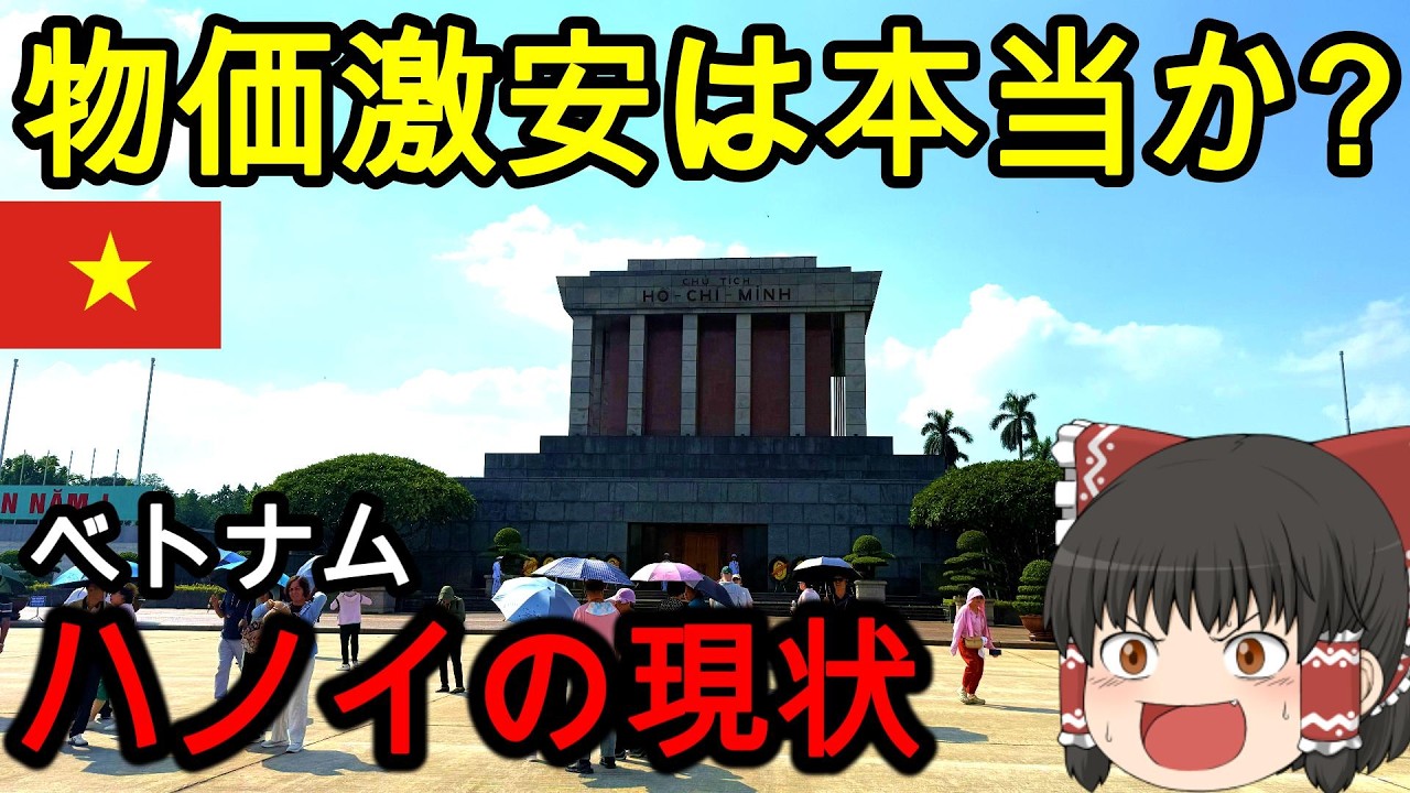 【ベトナム旅行】物価激安は本当か？円安が進む中、ハノイに行ってみた結果....【ゆっくり実況】