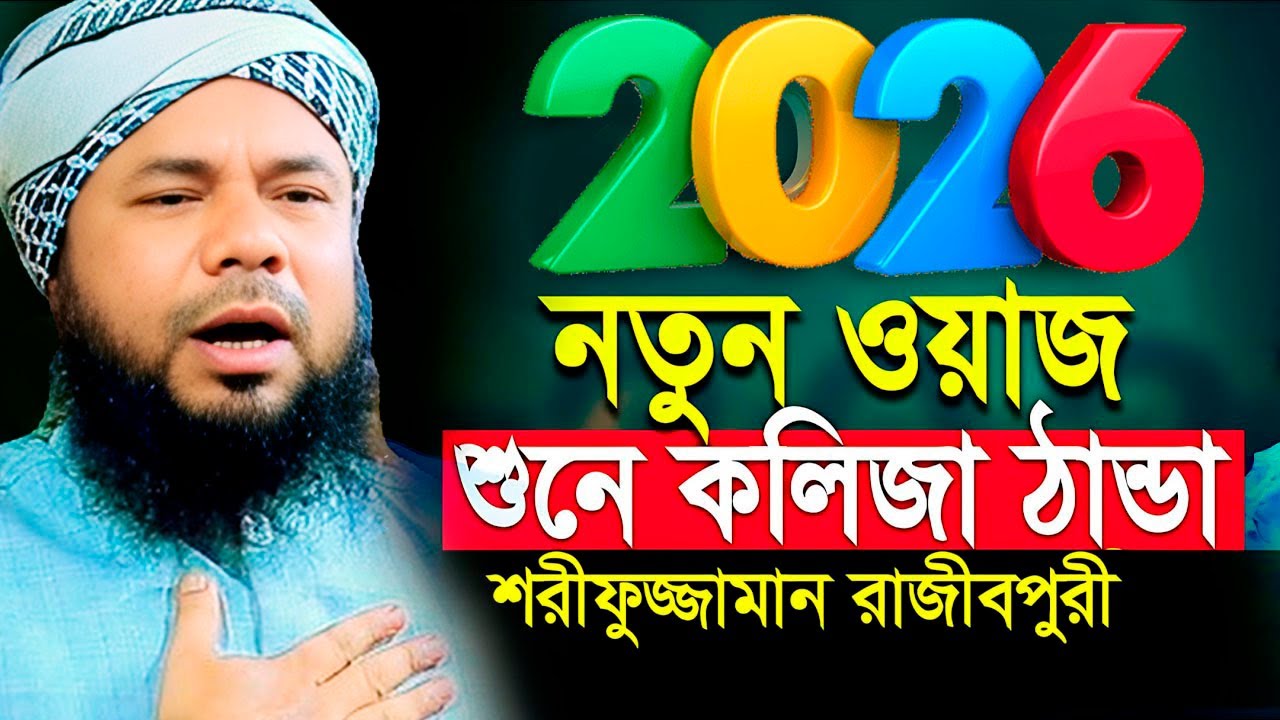শরিফুজ্জামান রাজিবপুরী নতুন ওয়াজ ২০২৬ | Sharifuzzaman Rajibpuri Waz | Bangla waz 2026 | Nabi Media