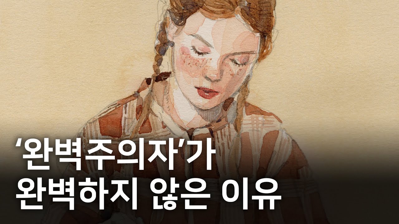 내가 완벽주의를 포기하기로 한 이유는