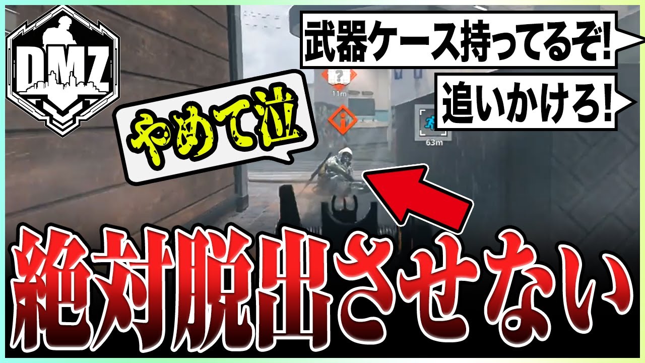 「絶対に逃がさない!!」武器ケースを持って脱出しようとするPTを全力で狩りに行くラビハン【COD:MW2/DMZ】