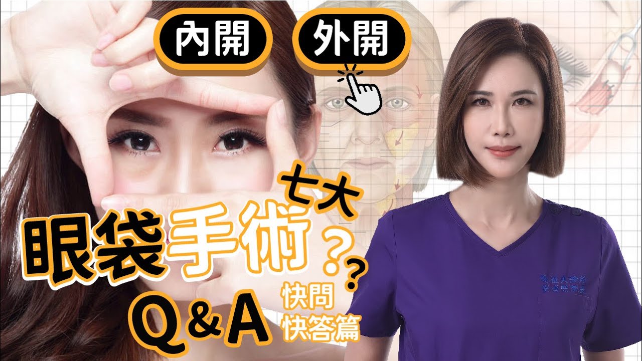 【 精選！】眼袋手術7大QA 快問快答！ | 愛惟美診所