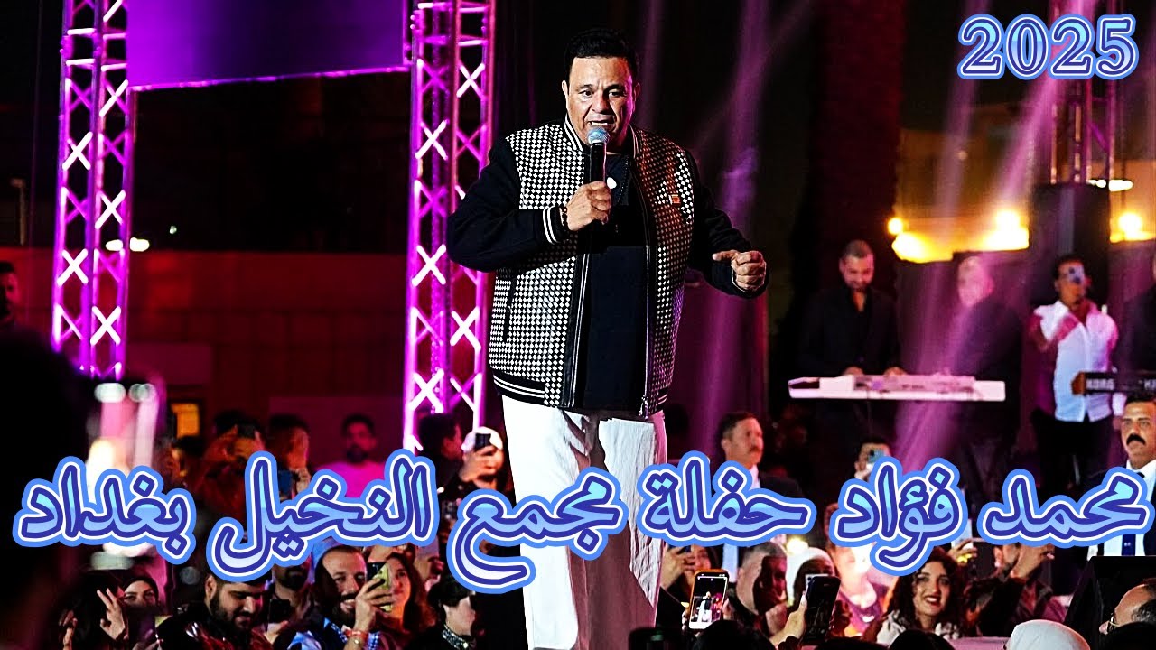 محمد فؤاد حفلة مجمع النخيل بغداد 2025