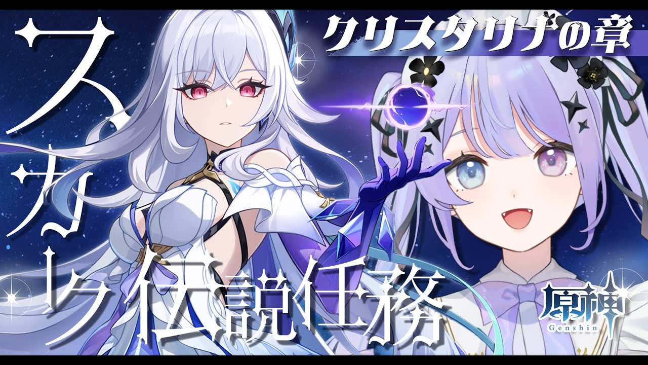 【原神】スカークの伝説任務「星と夜のささやき」を体験する日【Vtuber】
