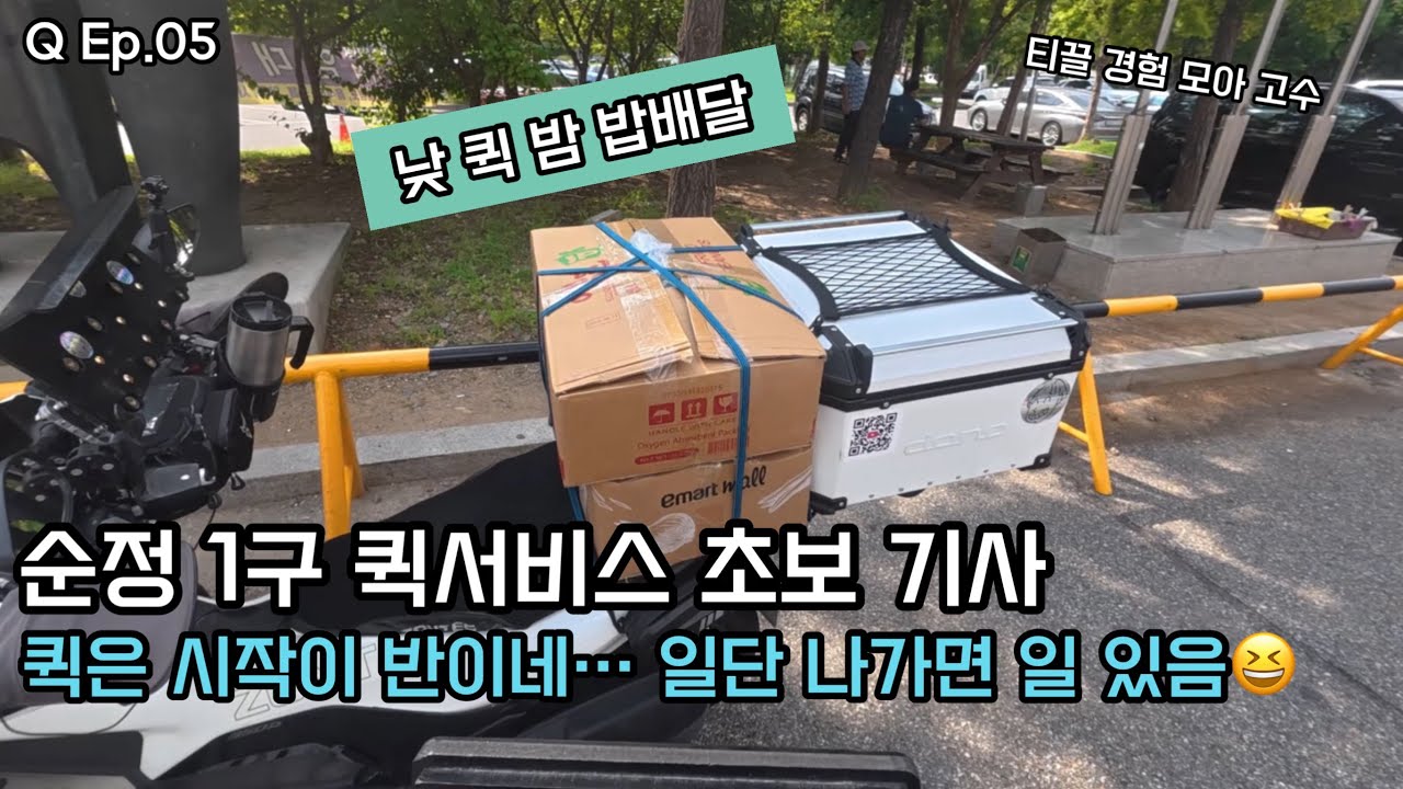 Q Ep.05 퀵은 시작이 반! 일단 시작하면 일은 있다, 평일 낮은 음식 배달보다 나은듯, 하루하루의 경험이 능력을 만든다 #퀵서비스 #인성 #배달 #존테스