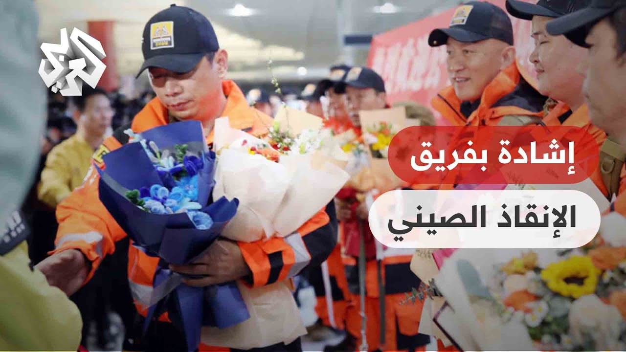 إشادة واسعة بفريق الإنقاذ الصيني بعد انتهاء مهمته في تركيا.. تعرفوا على أهم إنجازاته | تواصل