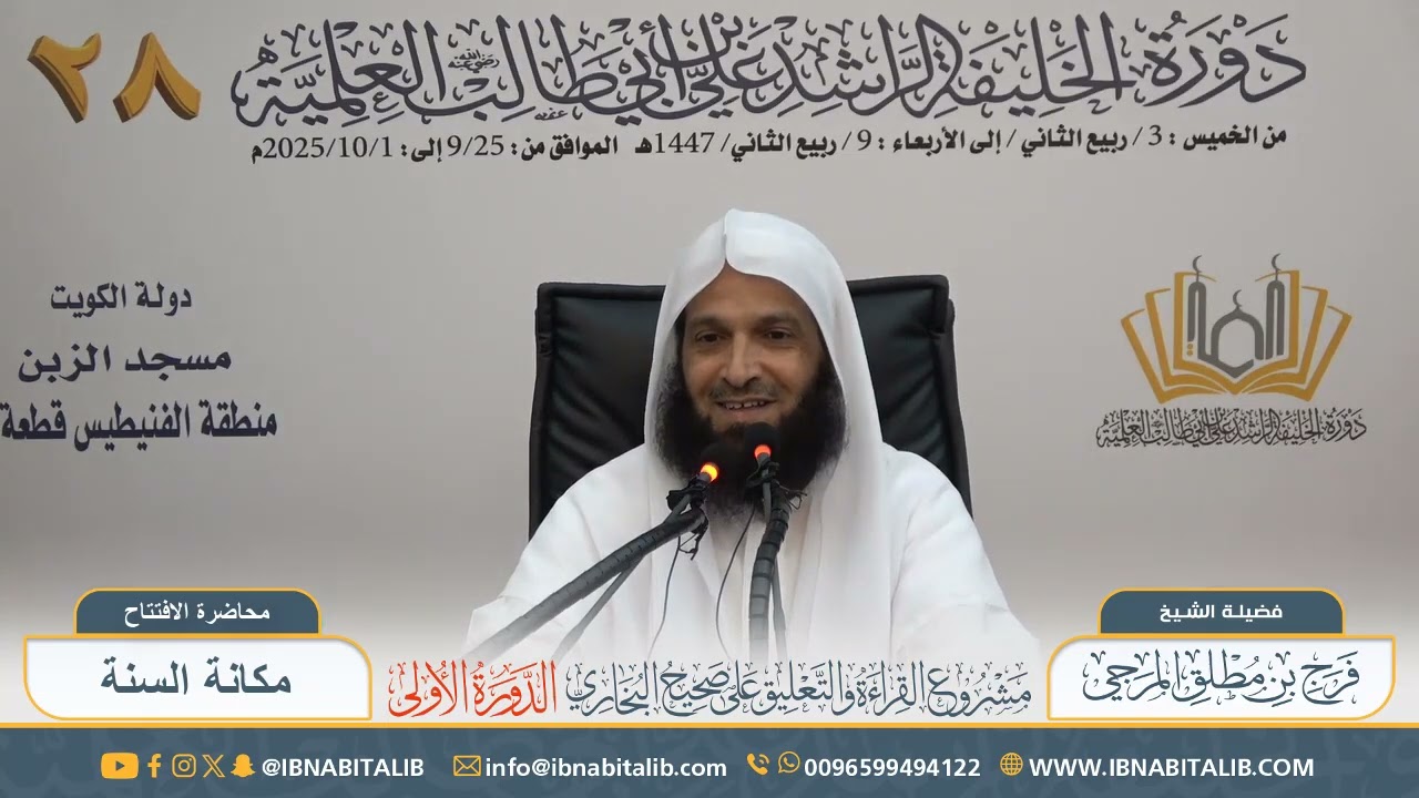 محاضرة الافتتاح - مكانة السُّنة || لفضيلة الشيخ فرج المرجي