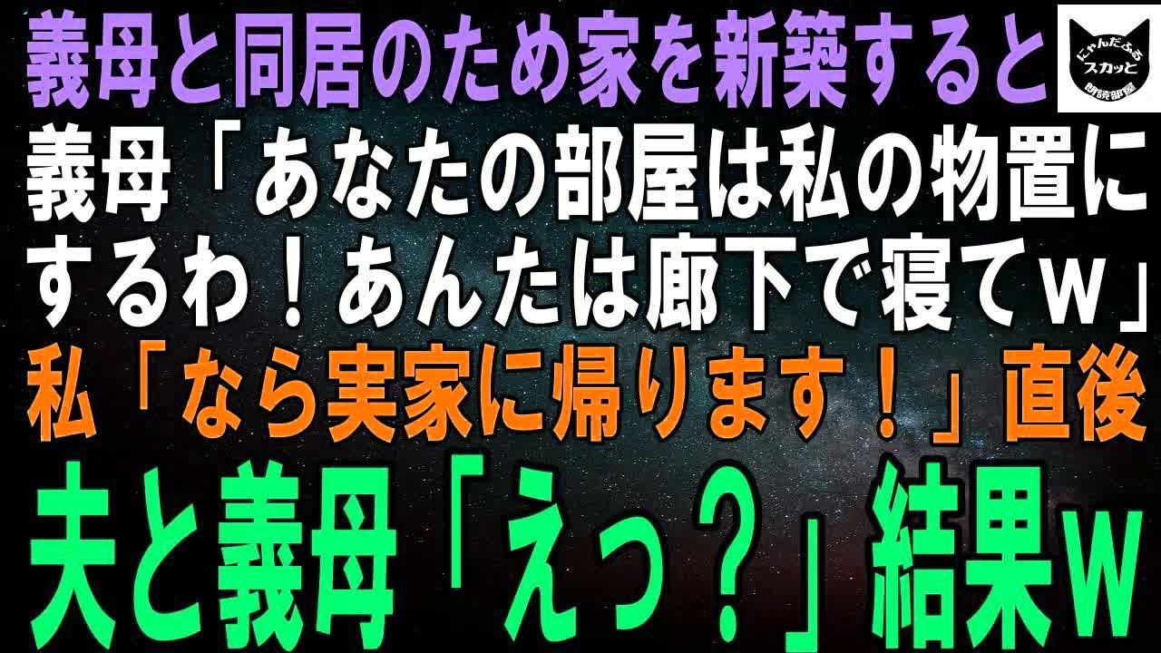 【スカッとする話】義母と同居のため家を新築すると義母「あなたの部屋は私の物置にするわね！だから廊下で寝てちょうだいｗ」私「なら実家に帰ります！」直後、夫と義母「え！？」結果ｗ【修羅場】