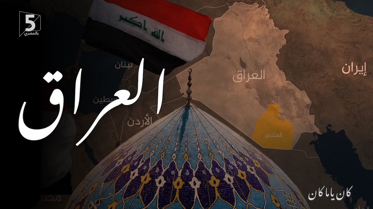 العراق | كان ياما كان