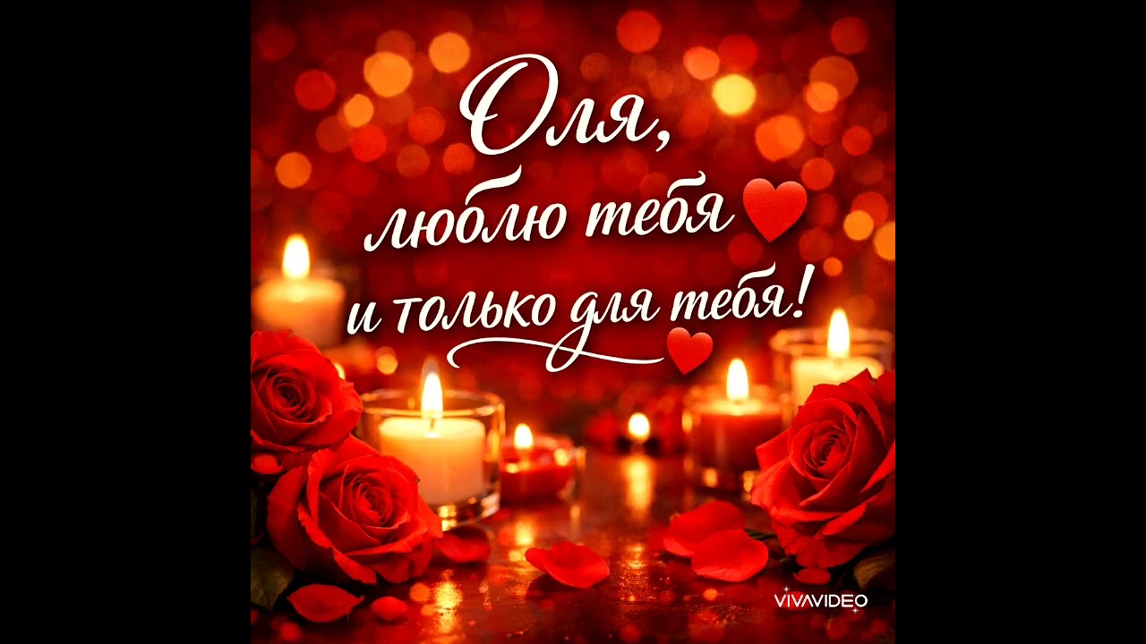 Оля для тебя и только для тебя 