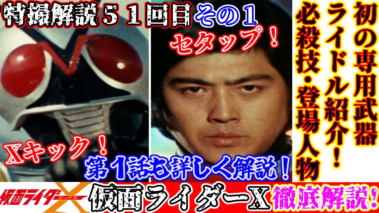 【仮面ライダーX 解説その１】特撮の歴史紹介します【ゆっくり解説】第５１回パート１(斜陽期編1974年) KAMEN RIDER X【Commentary】51th part1