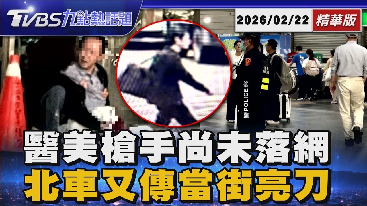 大安醫美槍手尚未落網 北車又傳當街亮刀 男持10公分長刀閒晃畫面曝【TVBS新聞精華】20260222