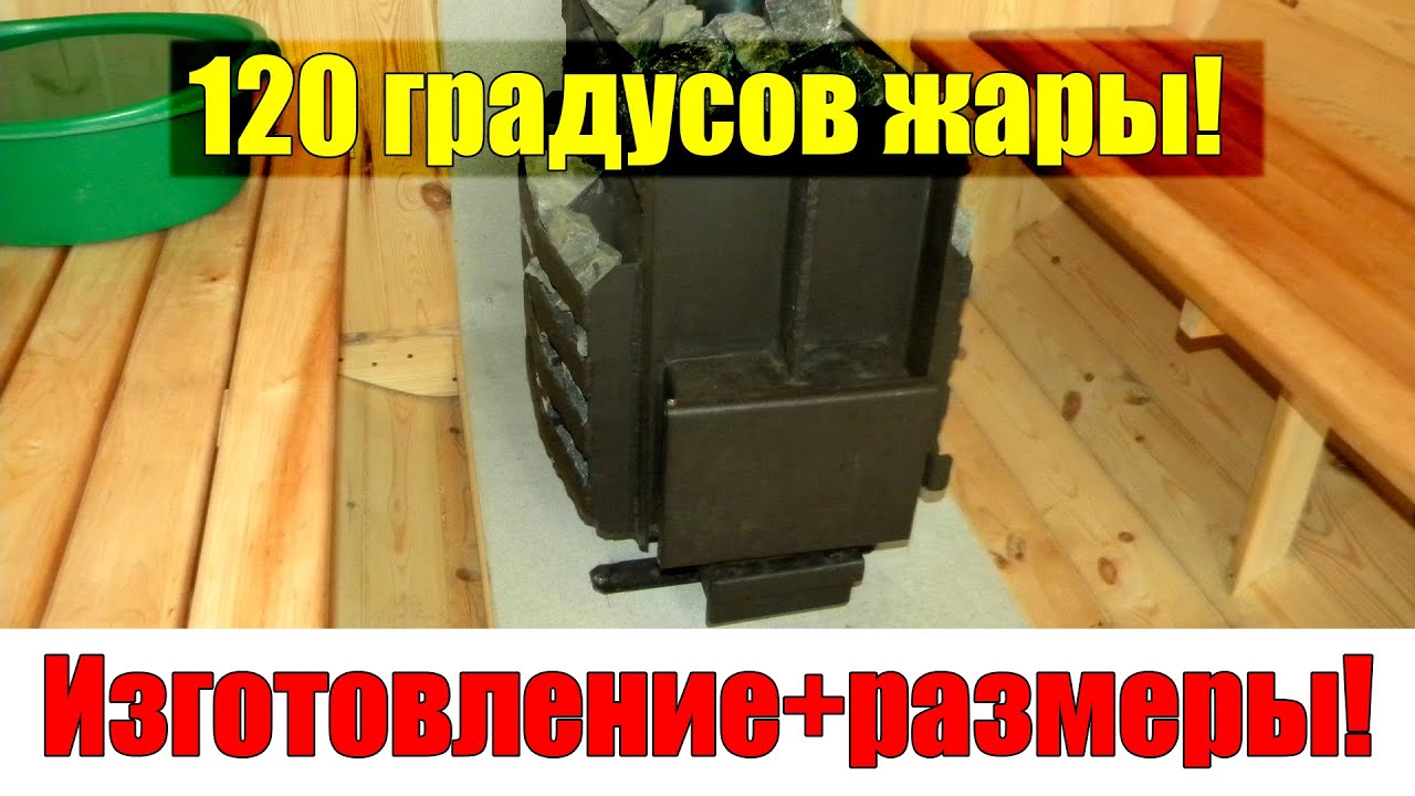 ПРОВЕРЕННАЯ Печь для Бани своими руками!