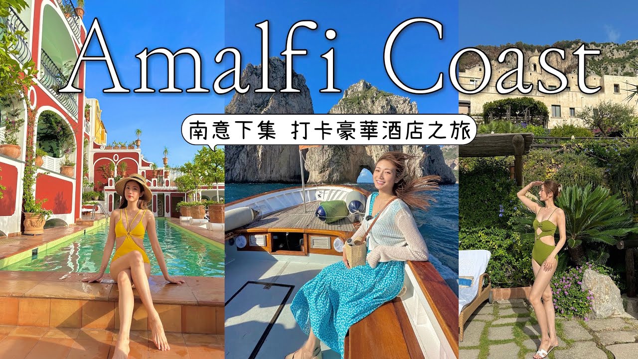 【下集】🇮🇹南意大利打卡 3間最出名酒店🌊Capri出海、Positano遊🏝7日6夜慢活Amalfi Coast | kayan.c 蔡嘉欣
