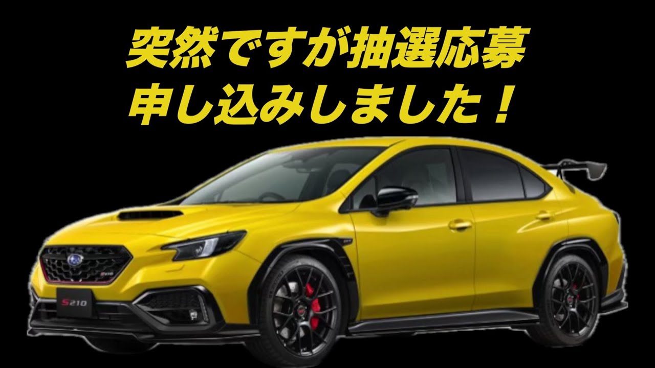 突然ですがWRX S4 S210 抽選応募しました！　RECAROシートも座って確かめました！