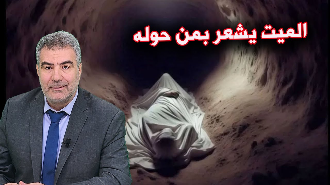 اكتشاف علمي 2024 الميت يشعر بمن حوله ويبصر أشياء مجهولة#الكحيل