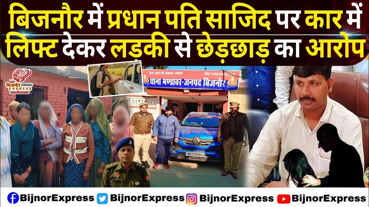 बिजनौर में प्रधान पति पर कार में लिफ्ट देकर लड़की से छेड़छाड़ का आरोप 