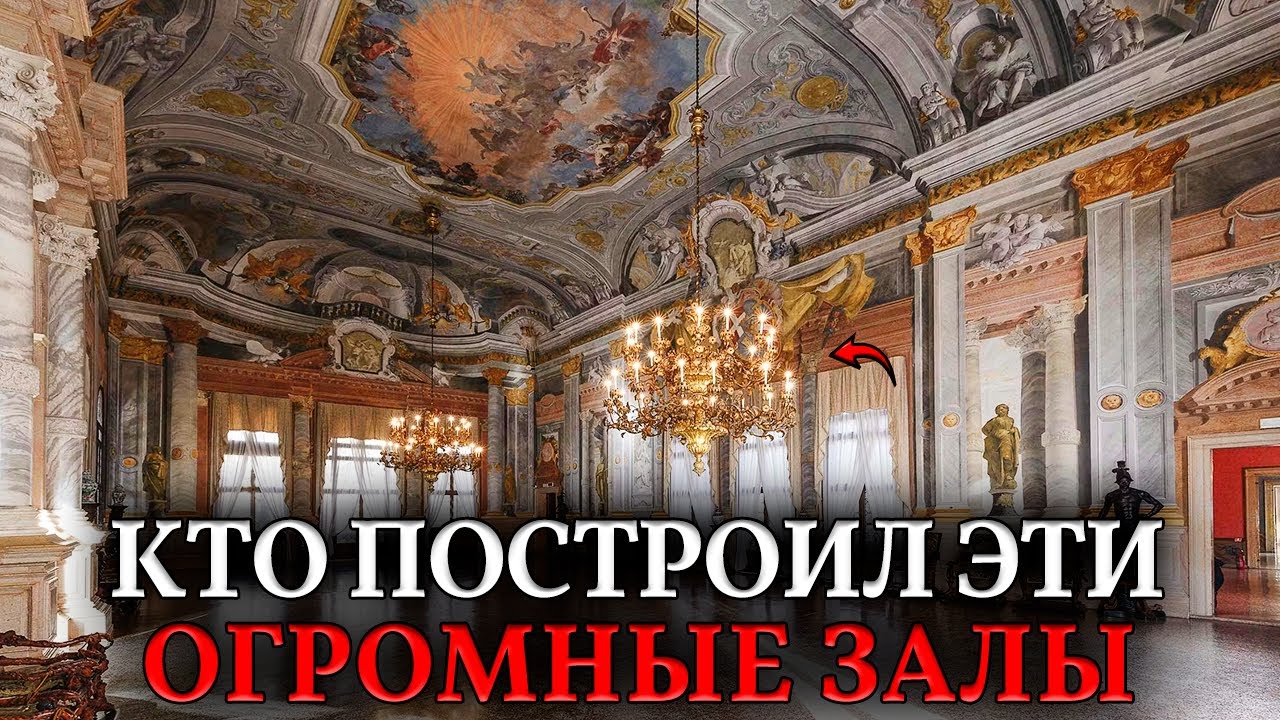 Дворцовые ЗАЛЫ — По 500 Квадратов БЕЗ Колонн! Технологический абсурд пустых залов 18-19 века.