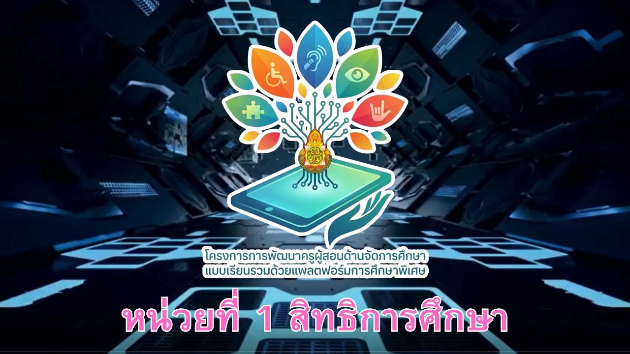 หน่วยที่ 1 สิทธิและกฎหมายสำหรับคนพิการ