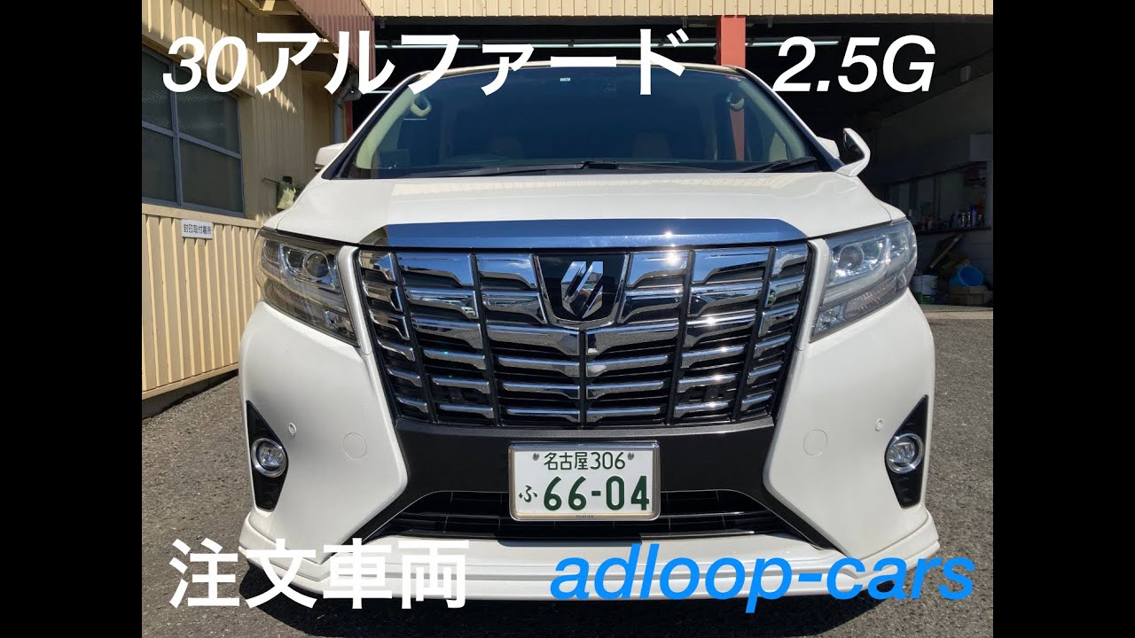 adloop-cars  H28年式 30アルファード2.5G 9万キロ フルセグTV 助手席オットマン 7人乗　注文車