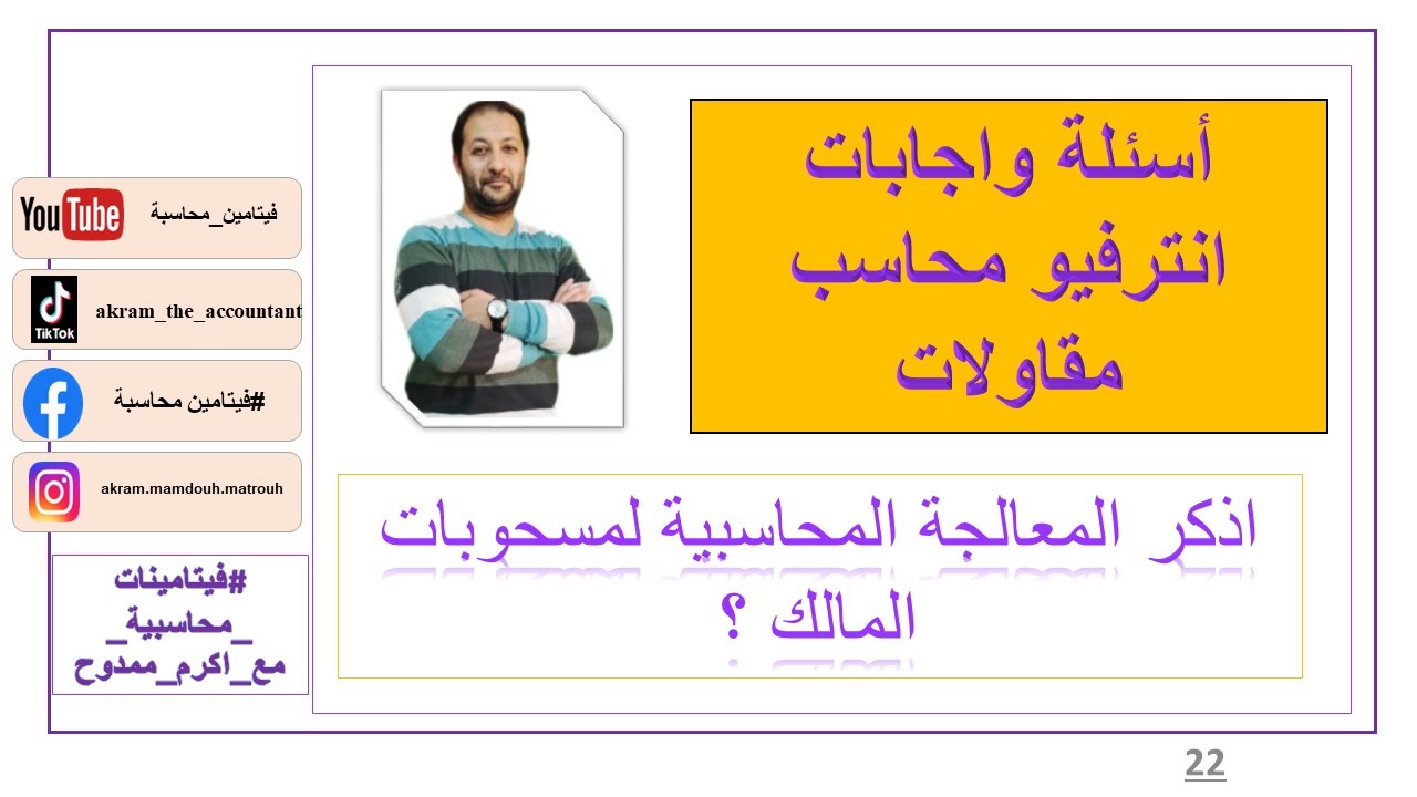 اسئلة محاسب مقاولات -  اذكر معالجة مسحوبات المالك ؟