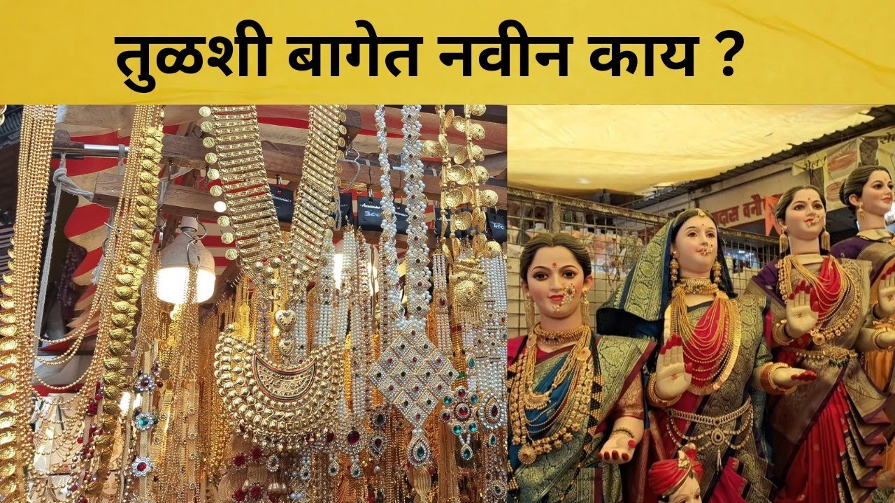 तुळशी बागेत नवीन काय | गौरी गणपती विशेष | ज्वेलरी, मुखवटे आणि बरंच काही | Tulsi Baug Shopping