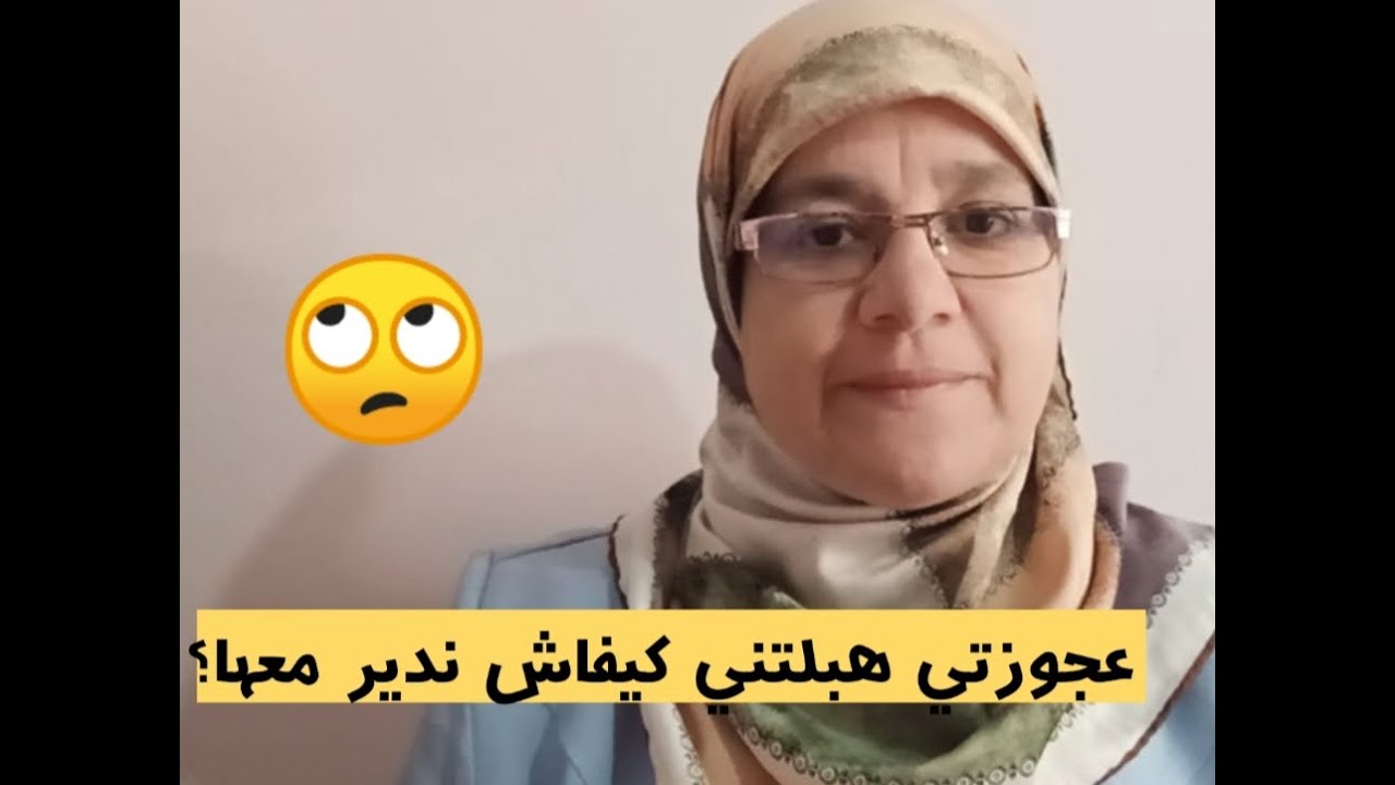 عجوزتي هبلتني واش ندير معها؟؟ د. سامية جباري