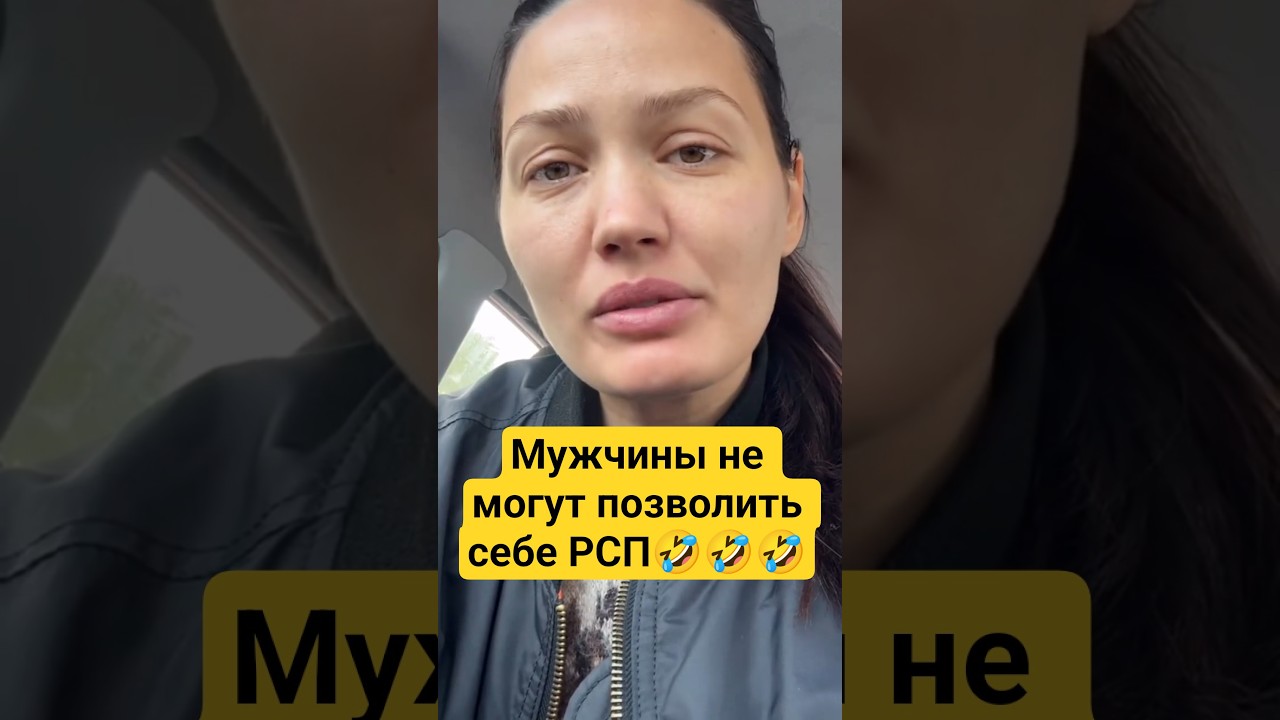 Мужчины не могут позволить себе РСП😂 #мд #чсв #тп #рсп #мужскоедвижение #отношения #психология #дура