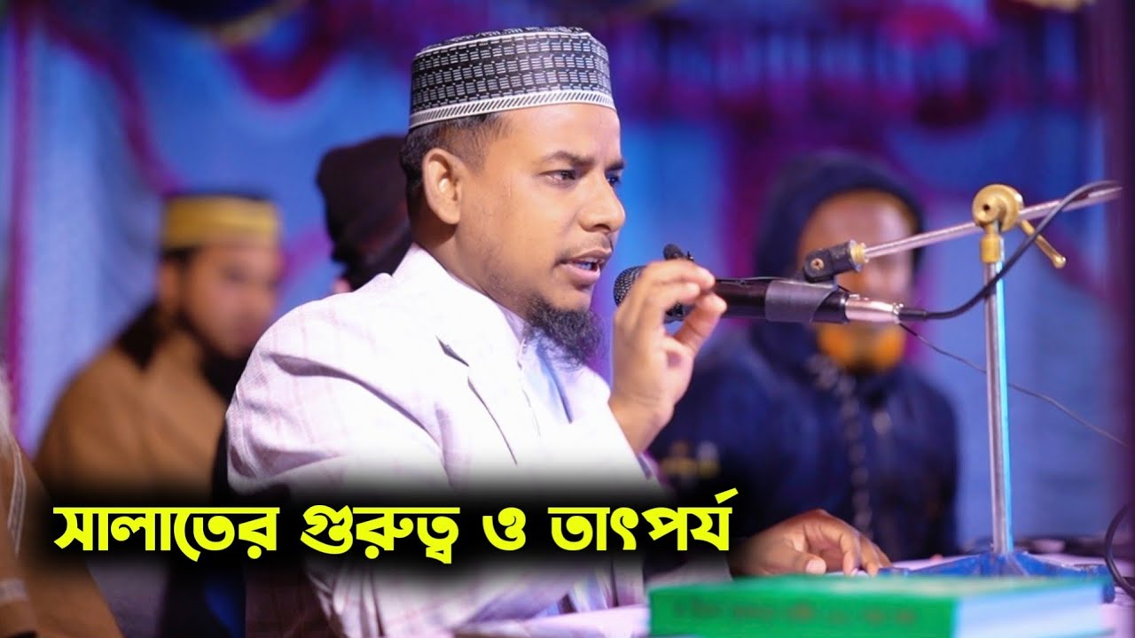 সালাতের গুরুত্ব ও তাৎপর্য 
