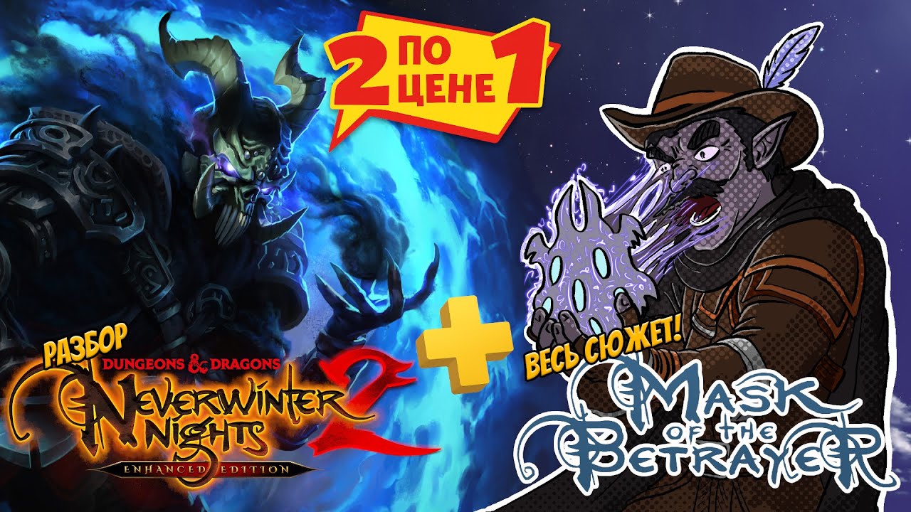 D&D Neverwinter Nights 2 Enhanced Edition + СЮЖЕТ 👺 Mask of Betrayer + 🧊Айсберг