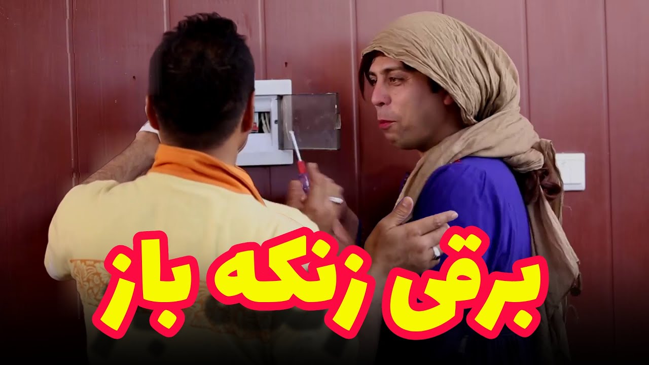 برقی زنکه باز - بهترین های شبکه خنده