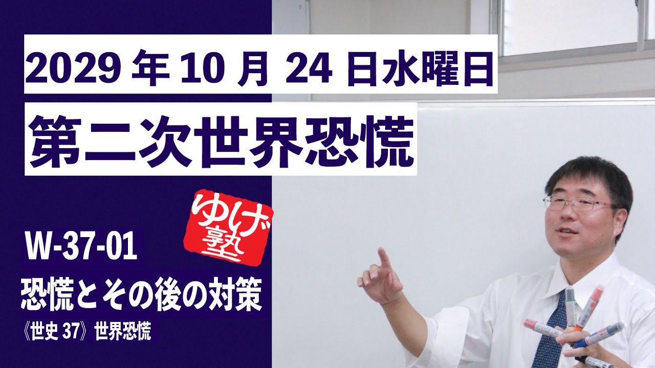 無料【世界史Ⅲ】W-37-01　恐慌とその後の対策  ～ 2029年10月24日水曜日 第二次世界恐慌 ／《世史37》世界恐慌