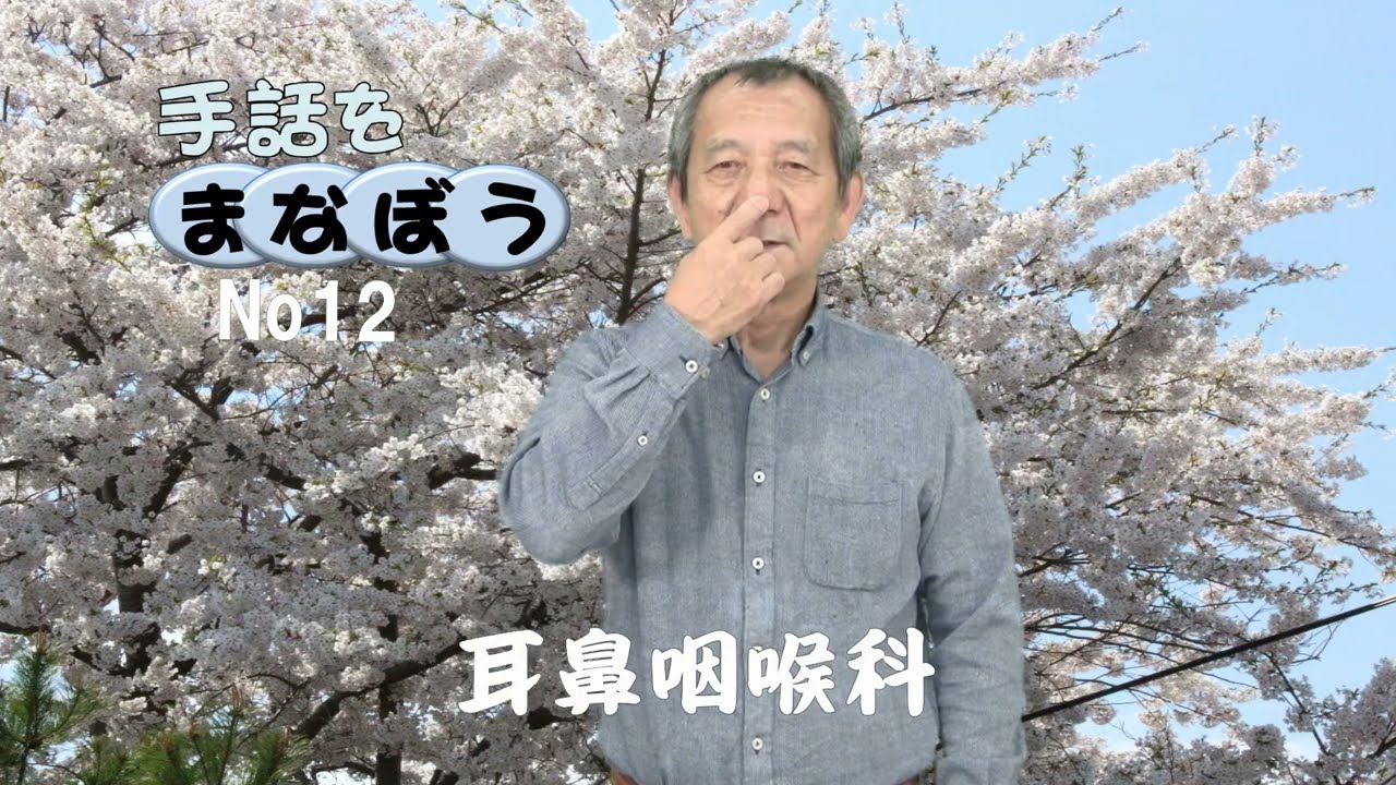 No12 「病院診察科」の役立つ手話をまなぼう