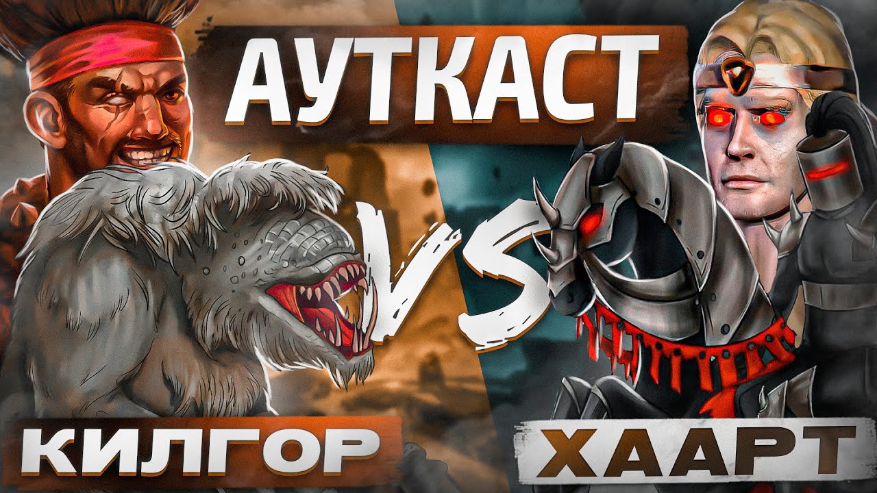 Килгор и Хаарт Ауткаст