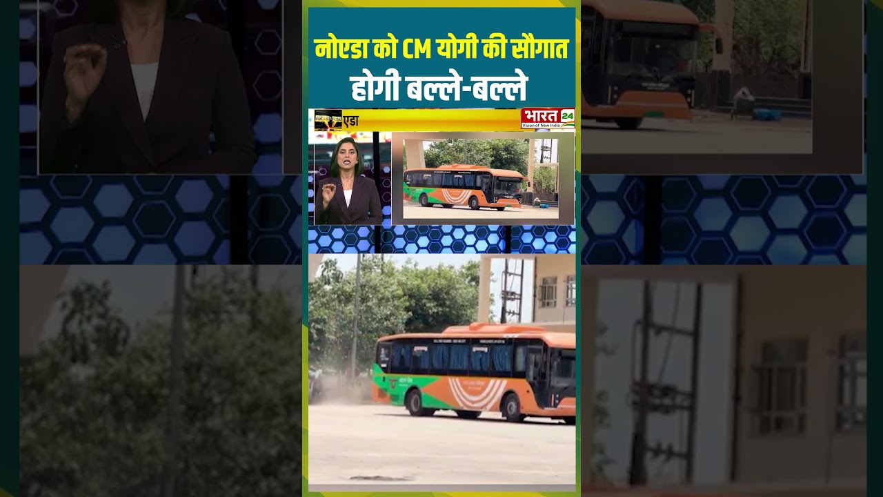 Noida को CM Yogi की सौगात, होगी बल्ले-बल्ले | #cmyogi #bjp #noidanews #upnews #uppolitics #ebus