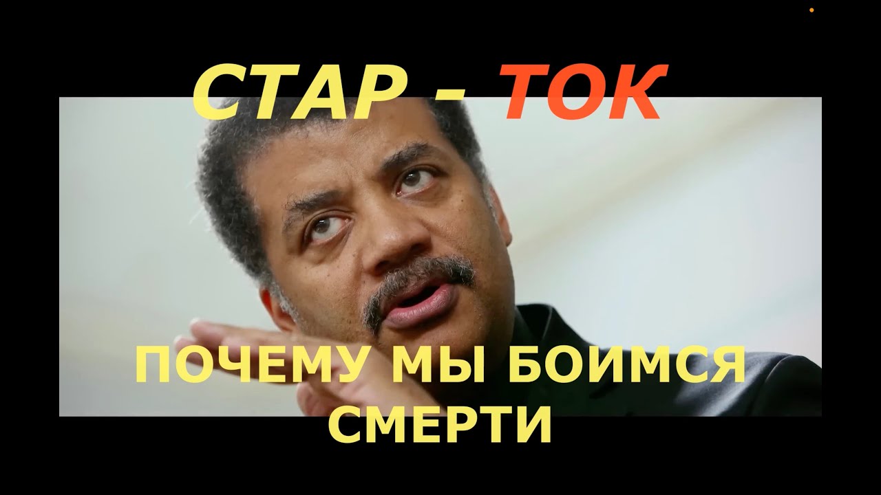 Почему мы боимся смерти? Нил деГрасс Тайсон о перспективах. Перевод STAHANOV2000