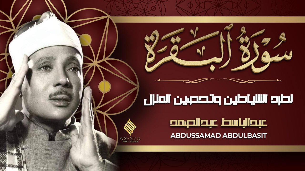 سورة البقرة مجود القارئ الشيخ عبد الباسط عبد الصمد Surah Al Baqarah Shiekh Abdul Basit Abdul Samad