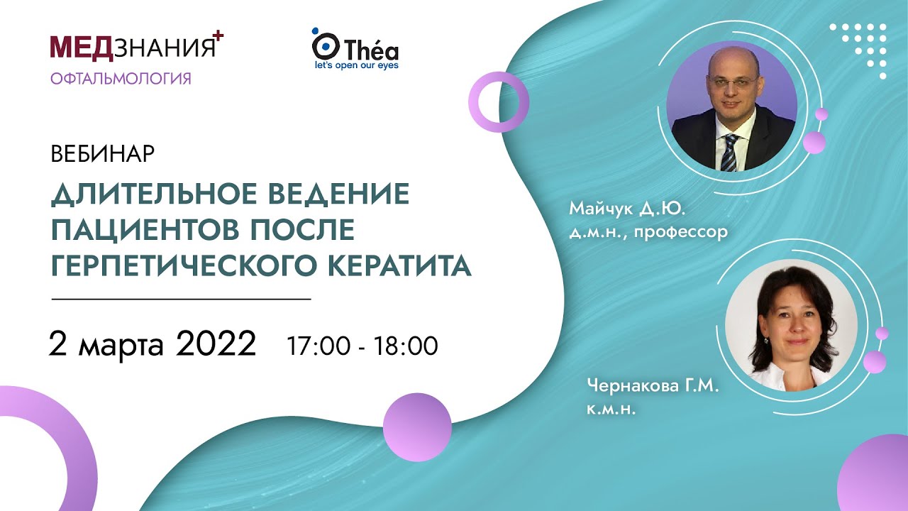 Длительное ведение пациентов после герпетического кератита