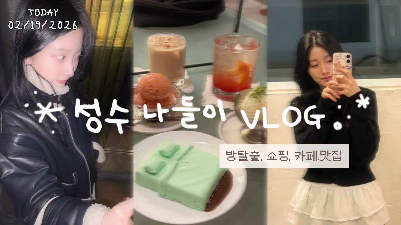 VLOG| 방탈출, 성수 맛집 뿌시기 ✨