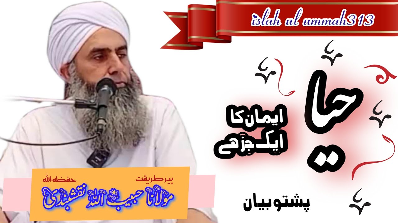 Hayaa Iman ka  ak Joz hai (Pushto Bayan )