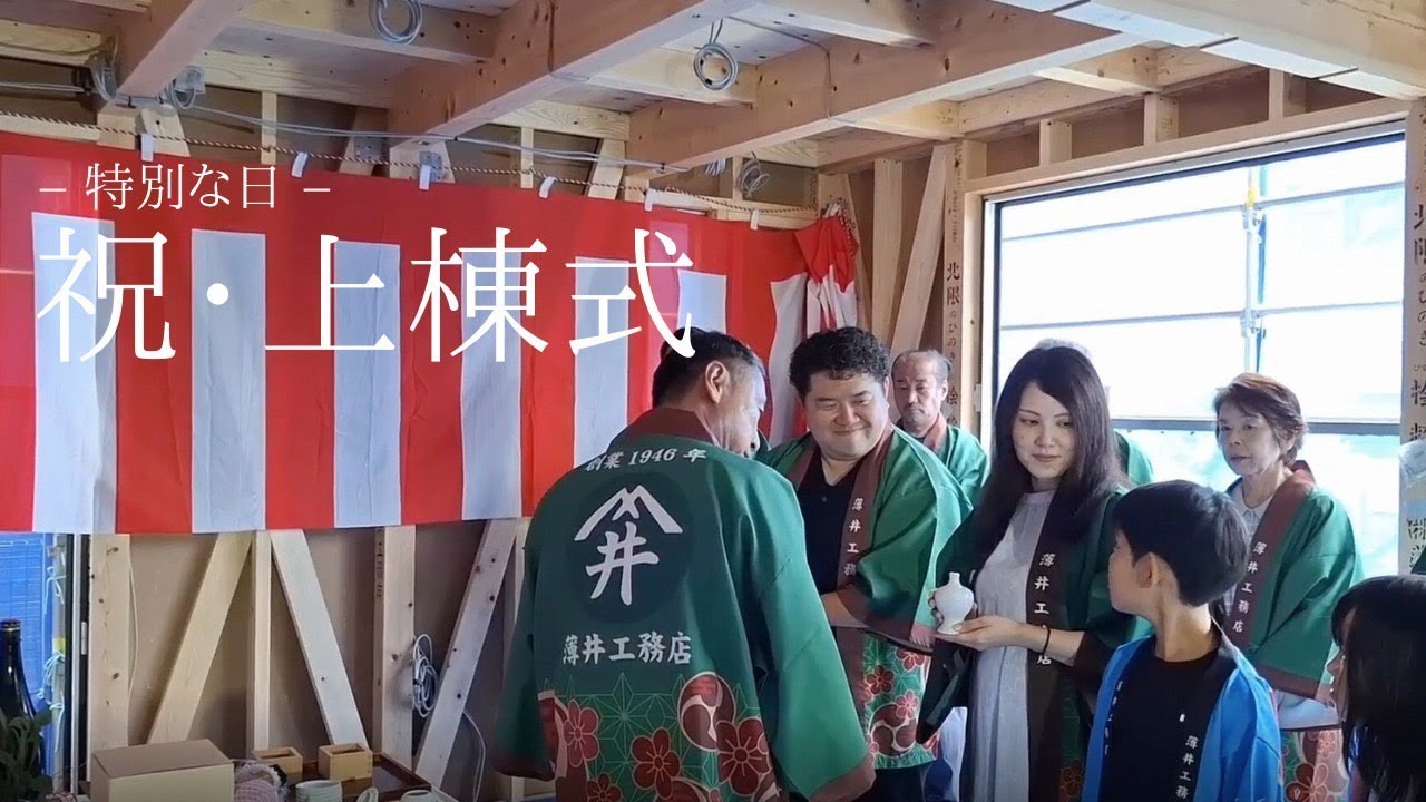 【上棟式】上棟式の様子をご紹介します！